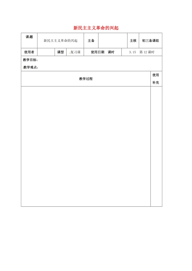 中考历史复习 第12课时 中国近代史考点三 新民主主义革命的兴起教案1_第1页