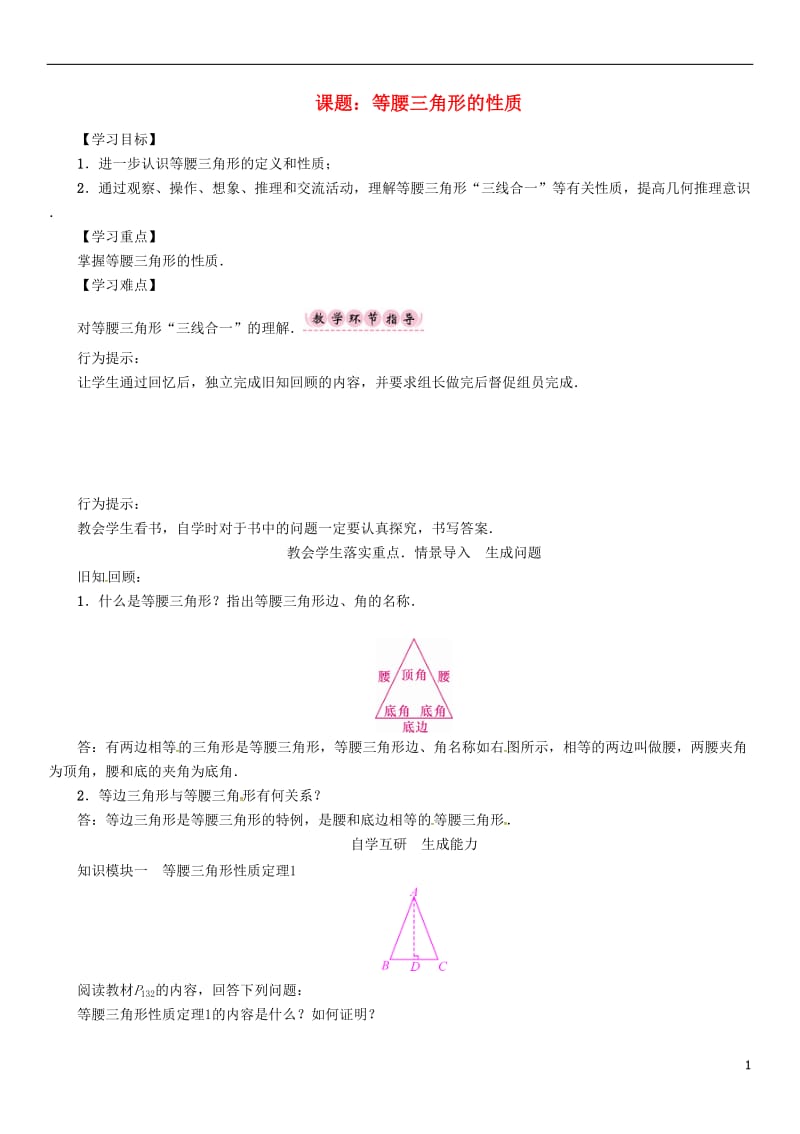 2016-2017学年八年级数学上册第15章轴对称图形与等腰三角形课题等腰三角形的性质学案新版沪科版_第1页