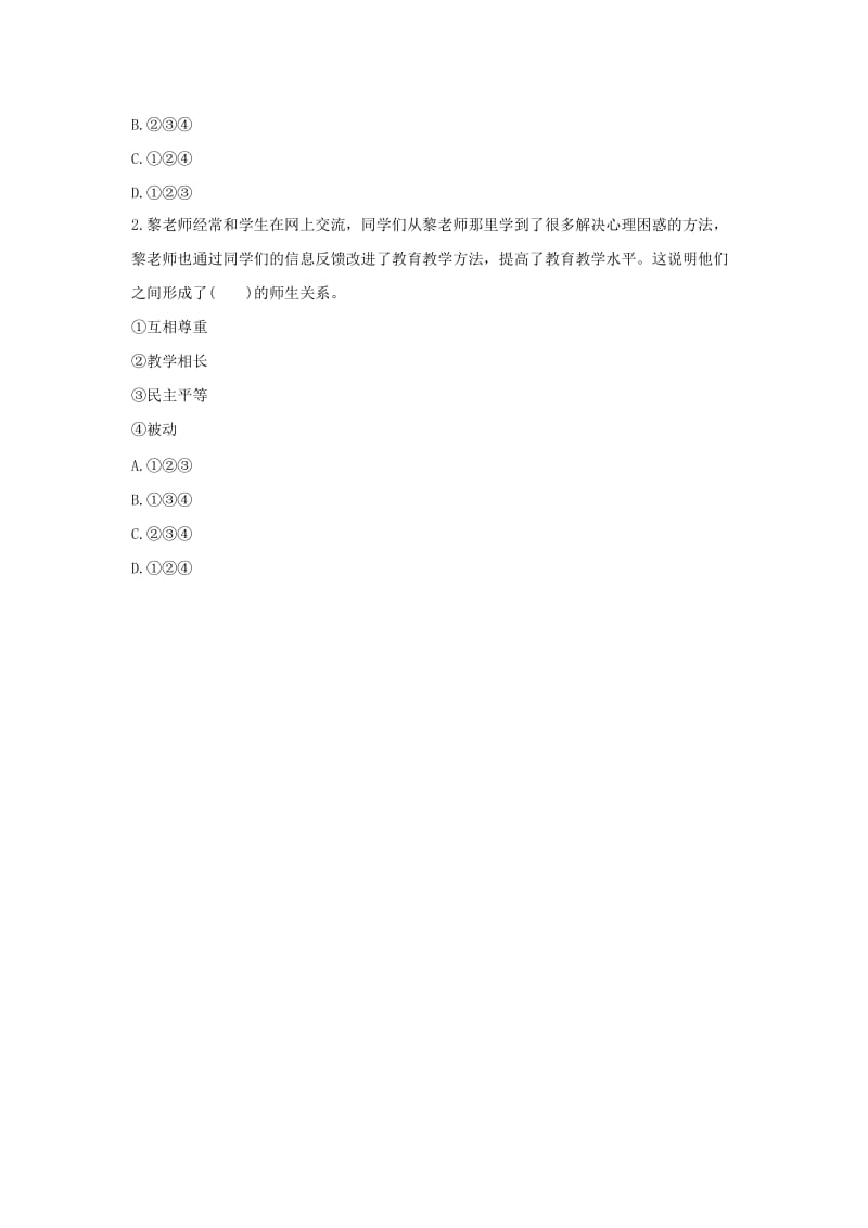 七年级政治上册 1_3_2《师生关系新变化》导学案（答案不全） 粤教版（道德与法治）_第3页