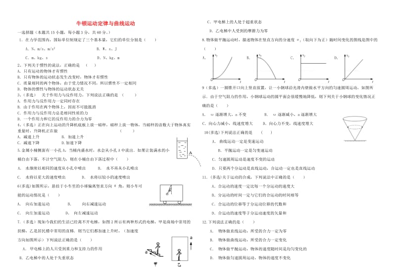 高中物理 牛顿运动定律与曲线运动测试卷 新人教版必修2_第1页