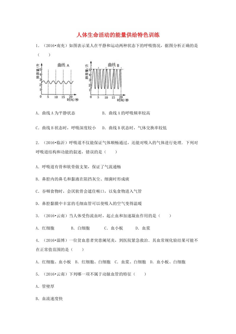 中考生物复习 第五单元 第二节 人体生命活动的能量供给特色训练_第1页