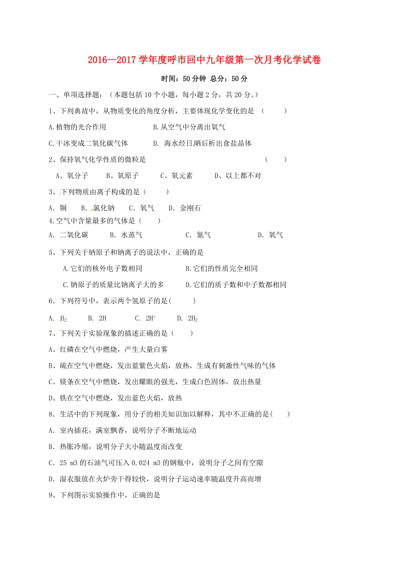 九年级化学上学期第一次月考试题1 新人教版_第1页