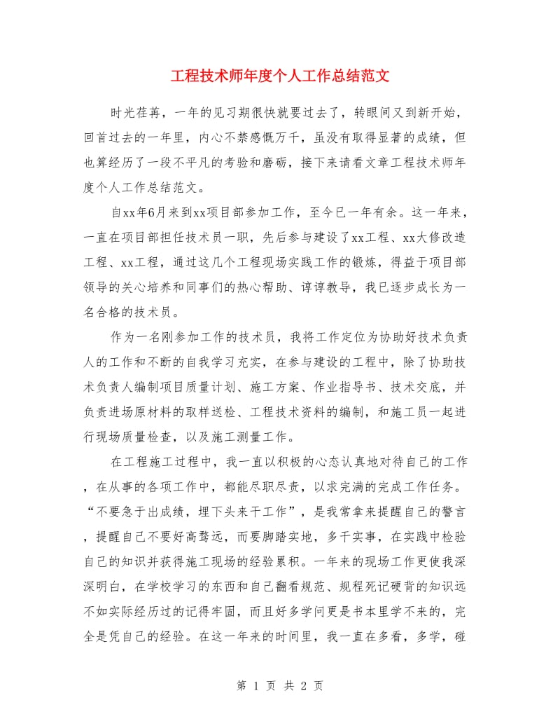 工程技术师年度个人工作总结范文_第1页