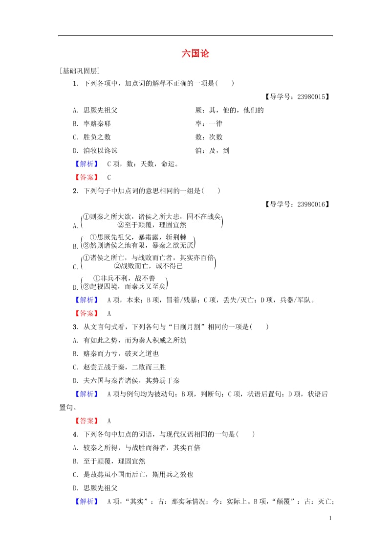 2016-2017学年高中语文第一单元历史坐标上的沉思2六国论学业分层测评鲁人版必修4_第1页