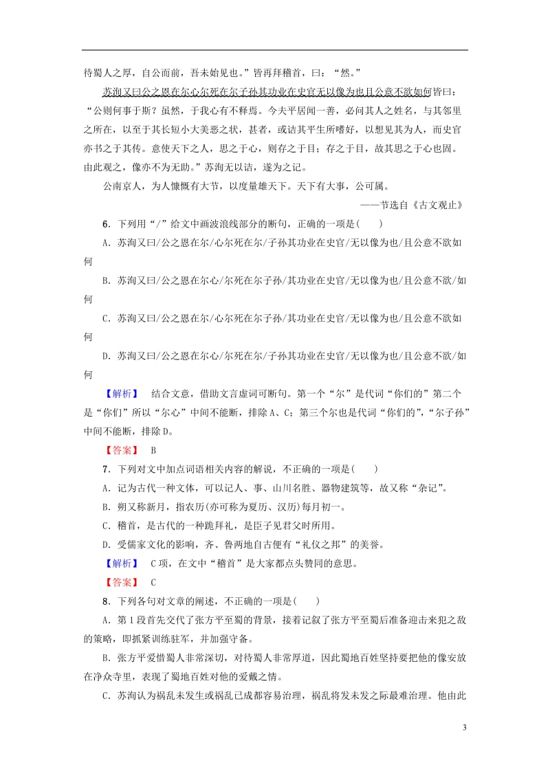 2016-2017学年高中语文第一单元历史坐标上的沉思2六国论学业分层测评鲁人版必修4_第3页