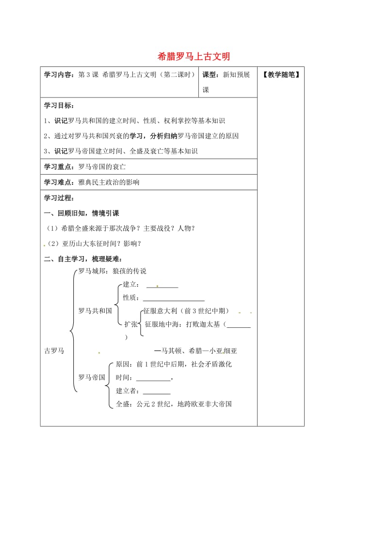 九年级历史上册 第3课 希腊罗马的上古文明（第2课时）导学案 华东师大版_第1页