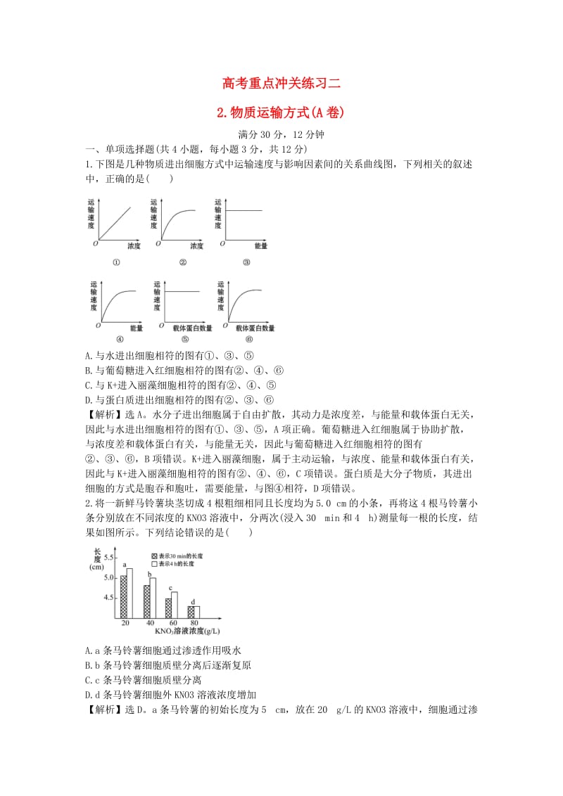 高考生物二轮复习 重点冲关练习二 物质运输方式（A卷）_第1页