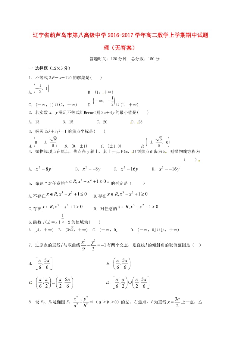 高二数学上学期期中试题 理（无答案）1 (3)_第1页