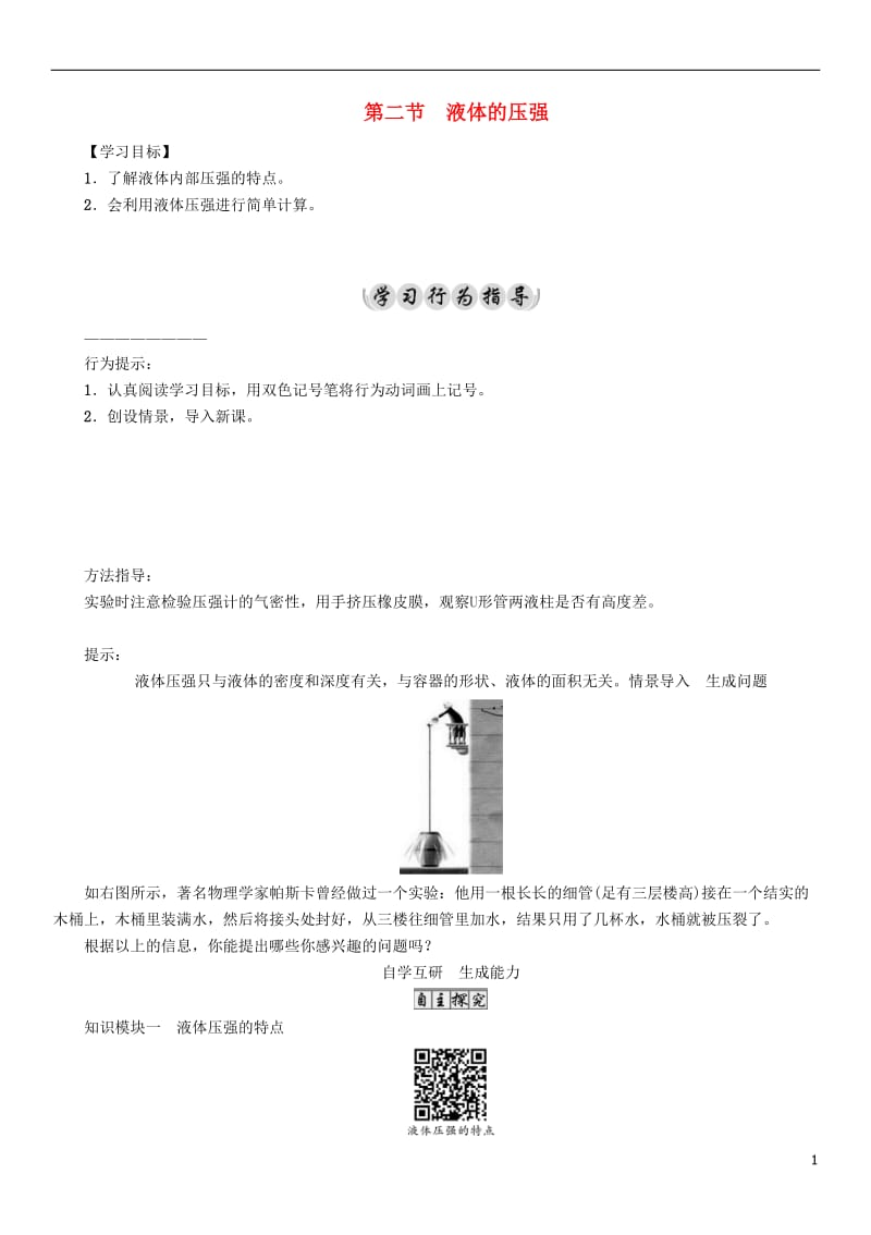 2017年春八年级物理下册9.2液体的压强学案新版教科版_第1页