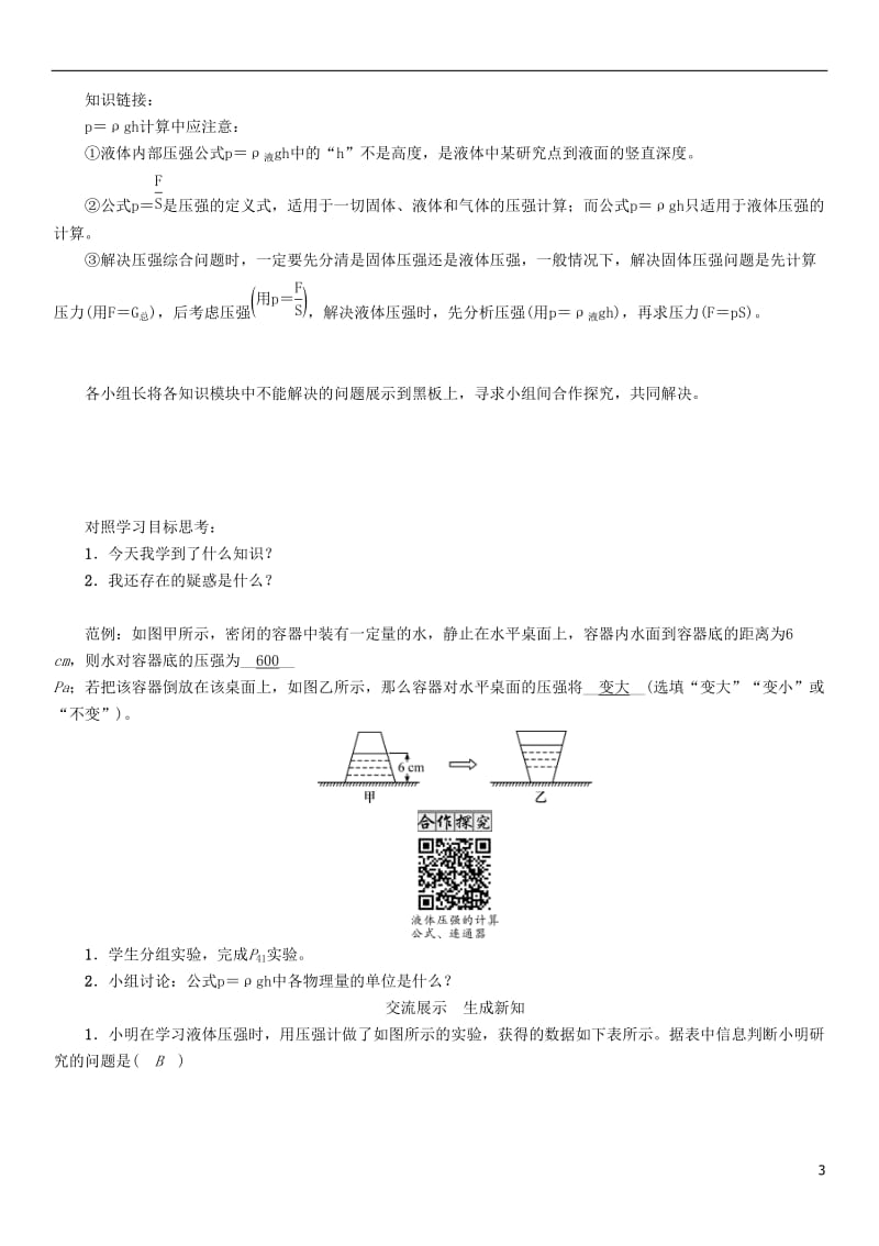 2017年春八年级物理下册9.2液体的压强学案新版教科版_第3页