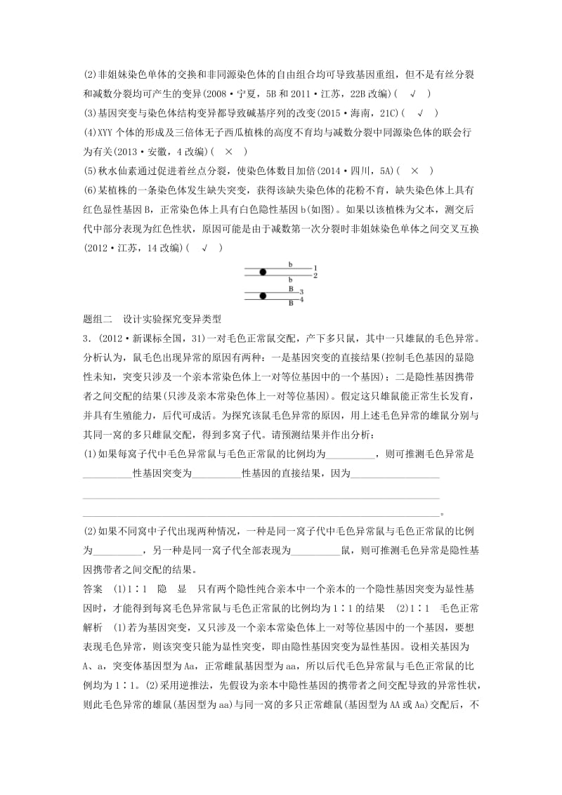 高考生物考前3个月专题复习 专题6 变异 育种和进化 考点18 立足“关键点”区分判断变异类型_第2页