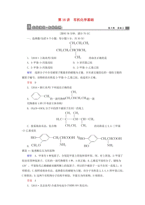 高考化學(xué)大二輪復(fù)習(xí) 第1部分 知識整合 專題5 選考模塊 第16講 有機(jī)化學(xué)基礎(chǔ)