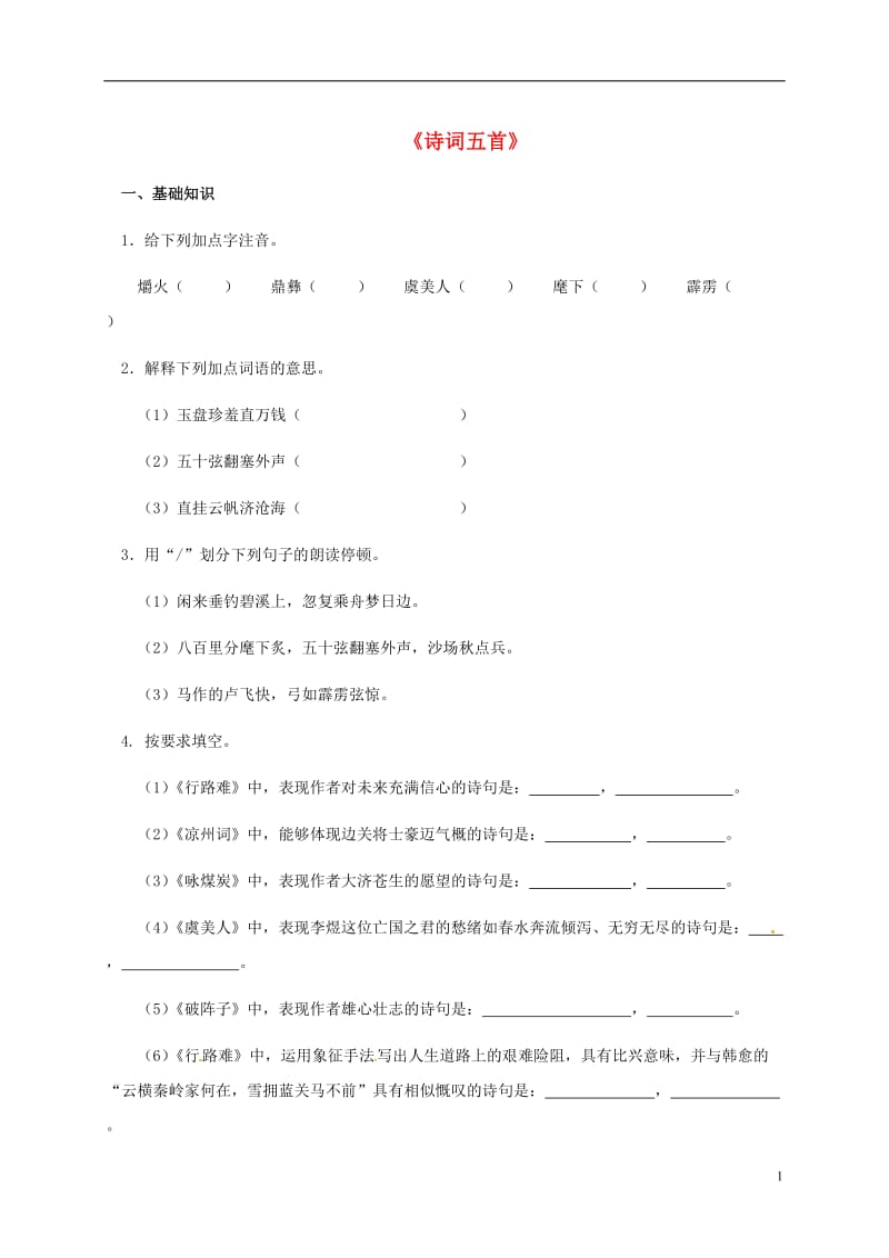 2016年秋九年级语文下册第七单元30诗词五首练习新版语文版_第1页