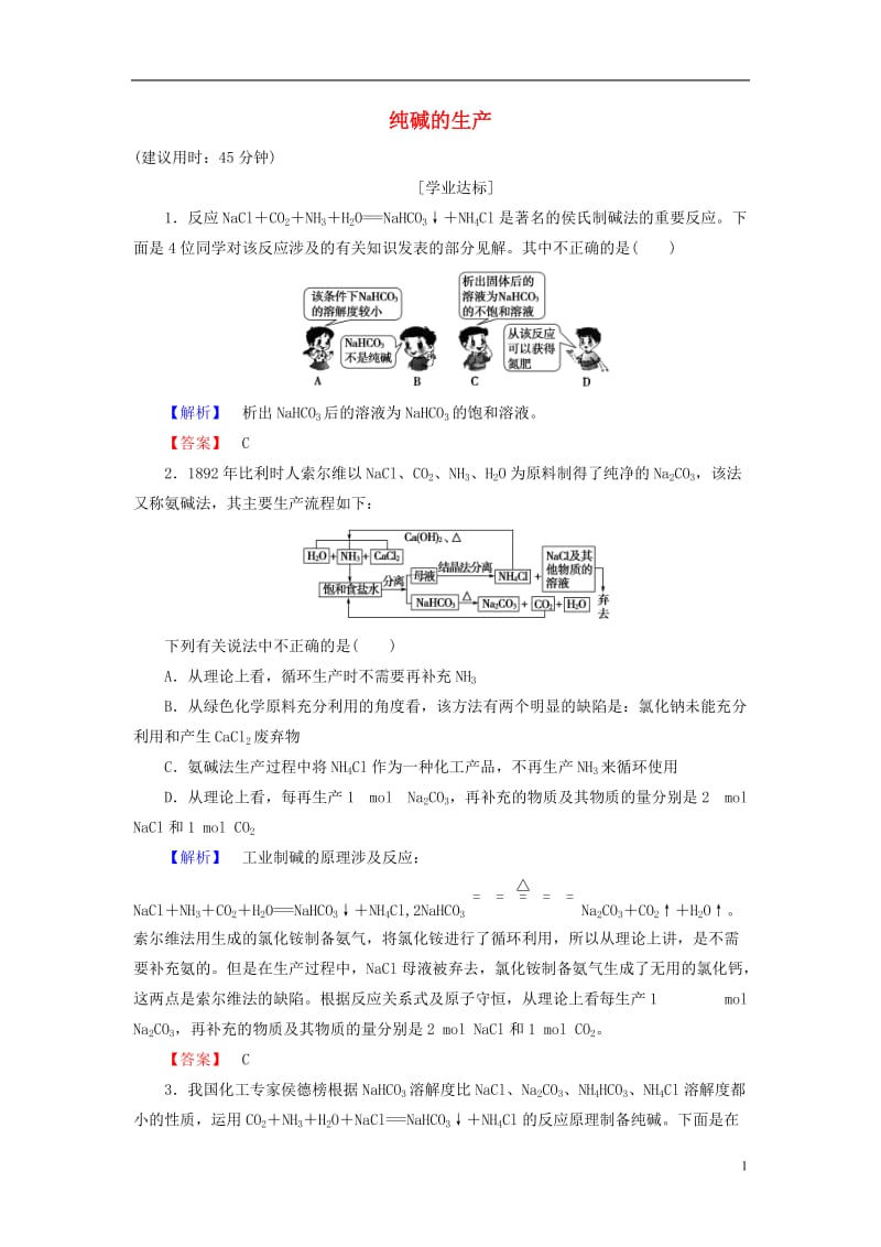 2016-2017学年高中化学第1单元走进化学工业课题3纯碱的生产学业分层测评新人教版选修_第1页