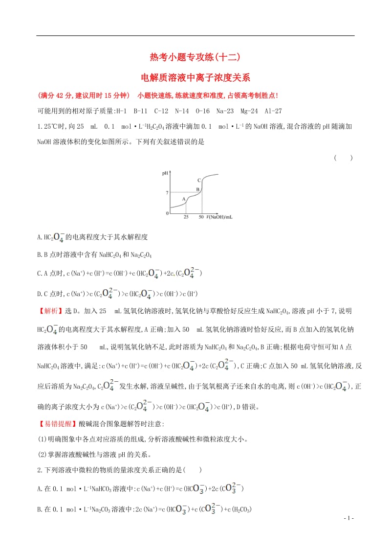 2017年高考化学二轮复习热考小题专攻练十二电解质溶液中离子浓度关系_第1页