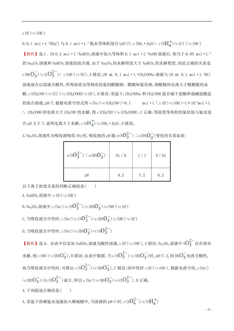 2017年高考化学二轮复习热考小题专攻练十二电解质溶液中离子浓度关系_第3页