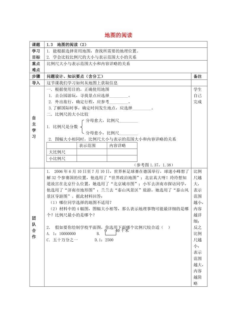 七年级地理上册 1_3 地图的阅读（第2课时）导学案新人教版_第1页