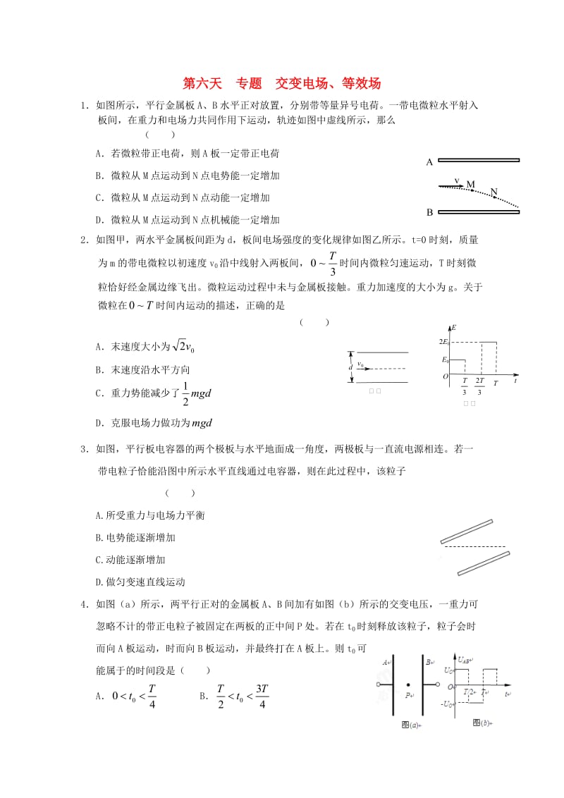 高二物理寒假作业 第六天 专题 交变电场_第1页