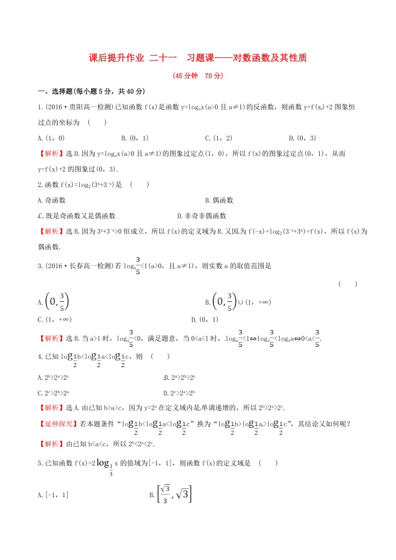 高中数学 探究导学课型 第二章 基本初等函数（I）2.2.2 对数函数及其性质 第2课时 习题课——对数函数及其性质课后提升作业 新人教版必修1_第1页