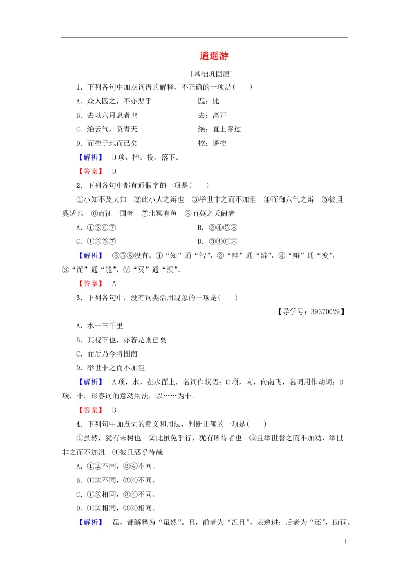 2016-2017学年高中语文第2单元6逍遥游学业分层测评新人教版必修5_第1页