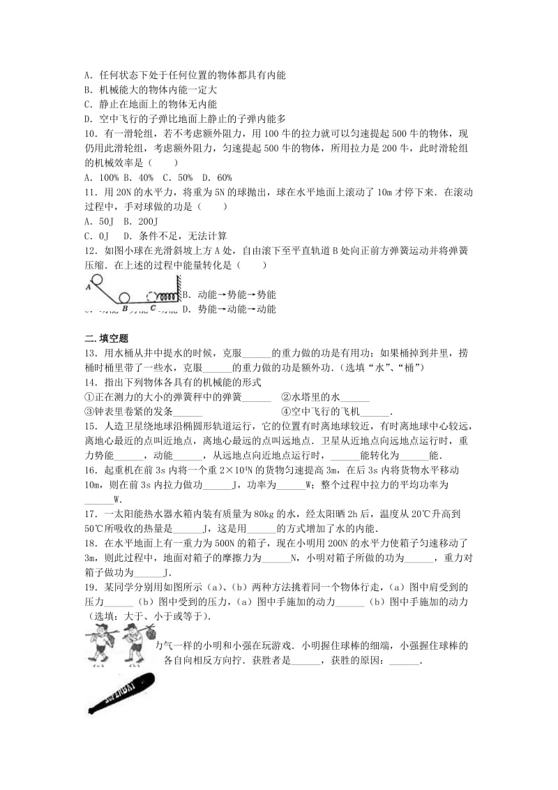 九年级物理上学期第一次月考试卷（含解析） 新人教版51 (2)_第2页