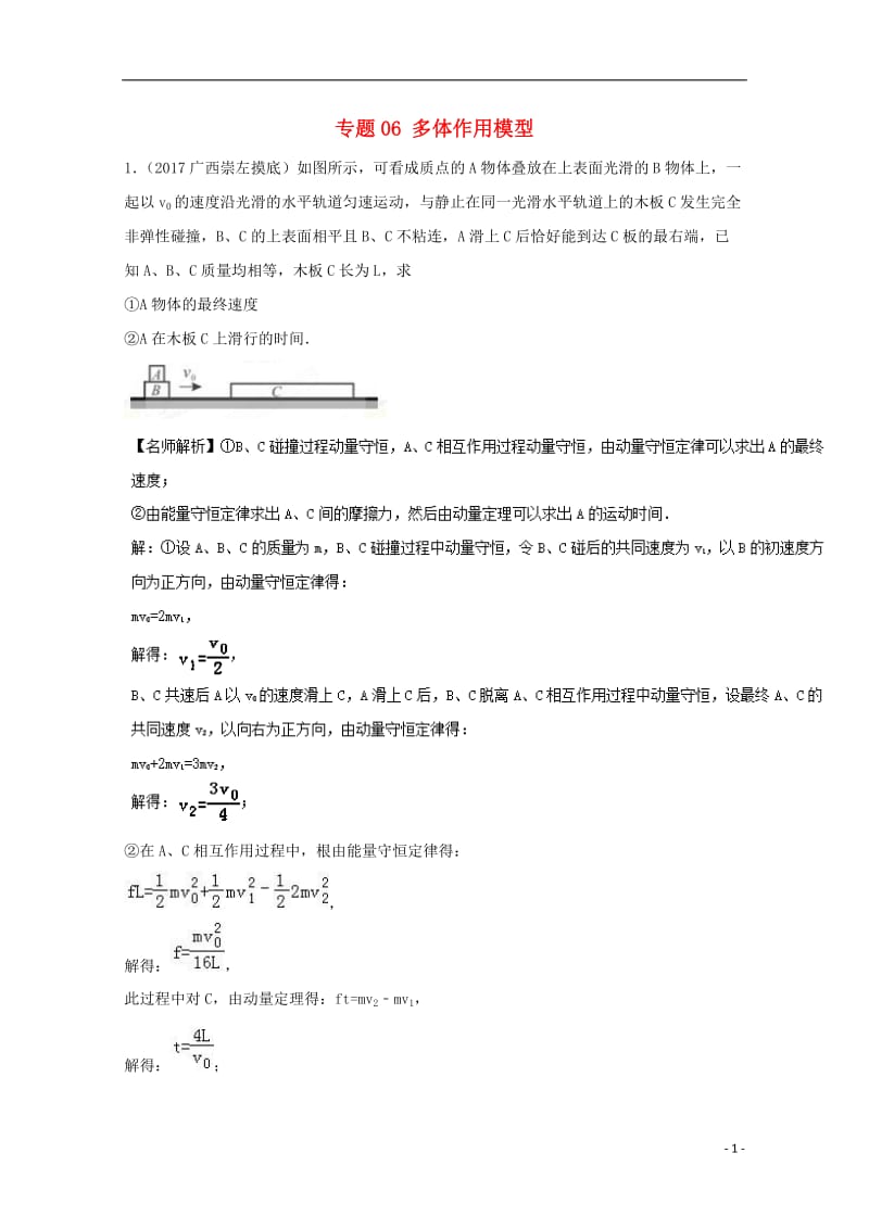 2017高考物理最新模拟题精选训练碰撞与动量守恒专题06多体作用模型含解析_第1页