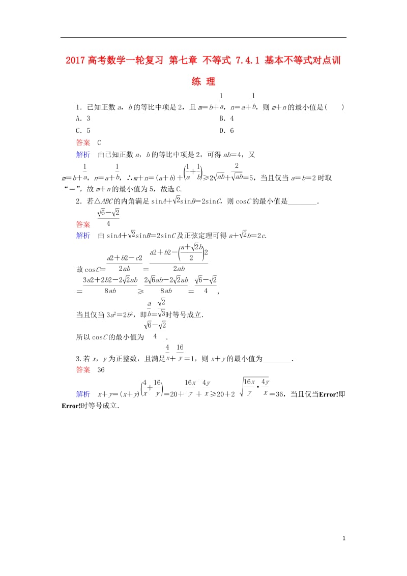 2017高考数学一轮复习第七章不等式7.4.1基本不等式对点训练理_第1页