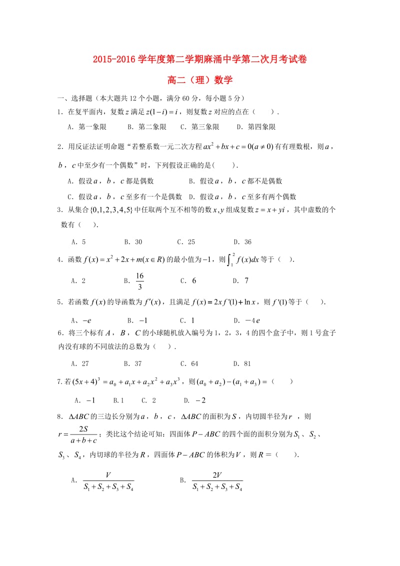 高二数学下学期第二次月考试题 理(2)_第1页