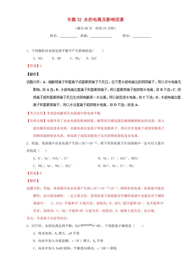 高考化学 微测试系列 专题32 水的电离及影响因素（含解析）1_第1页