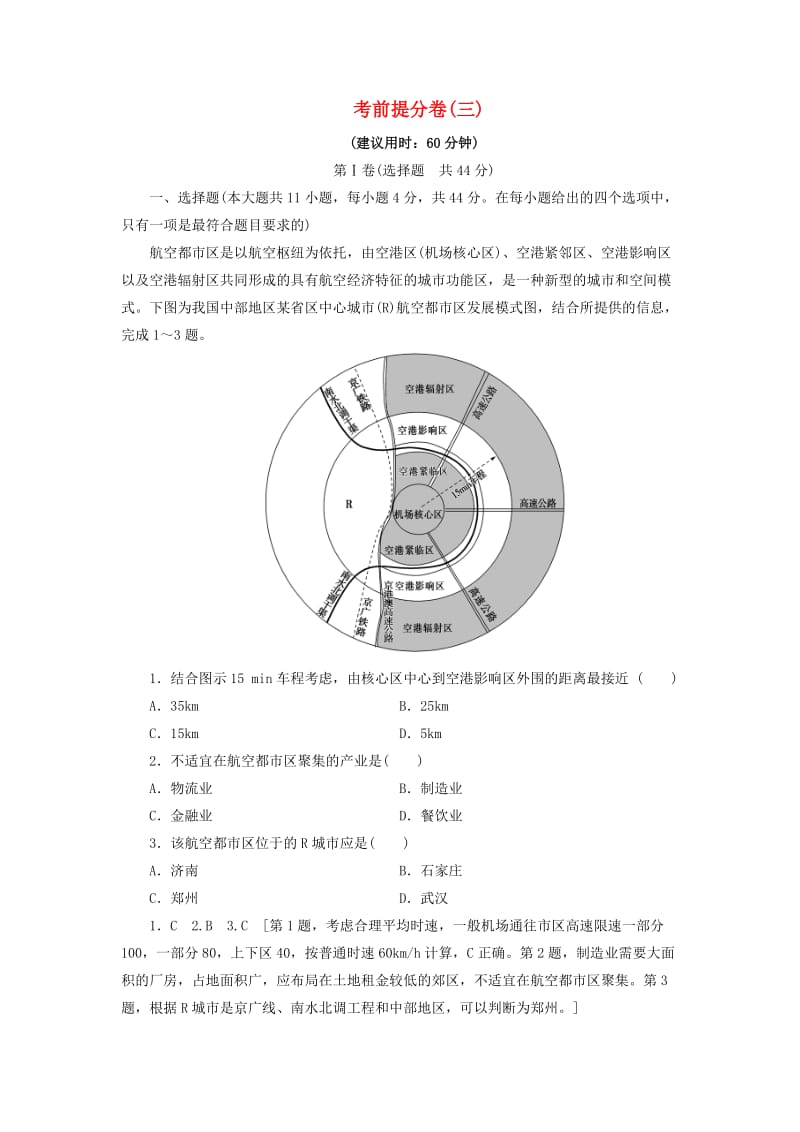 高考地理二轮复习 考前提分卷3_第1页