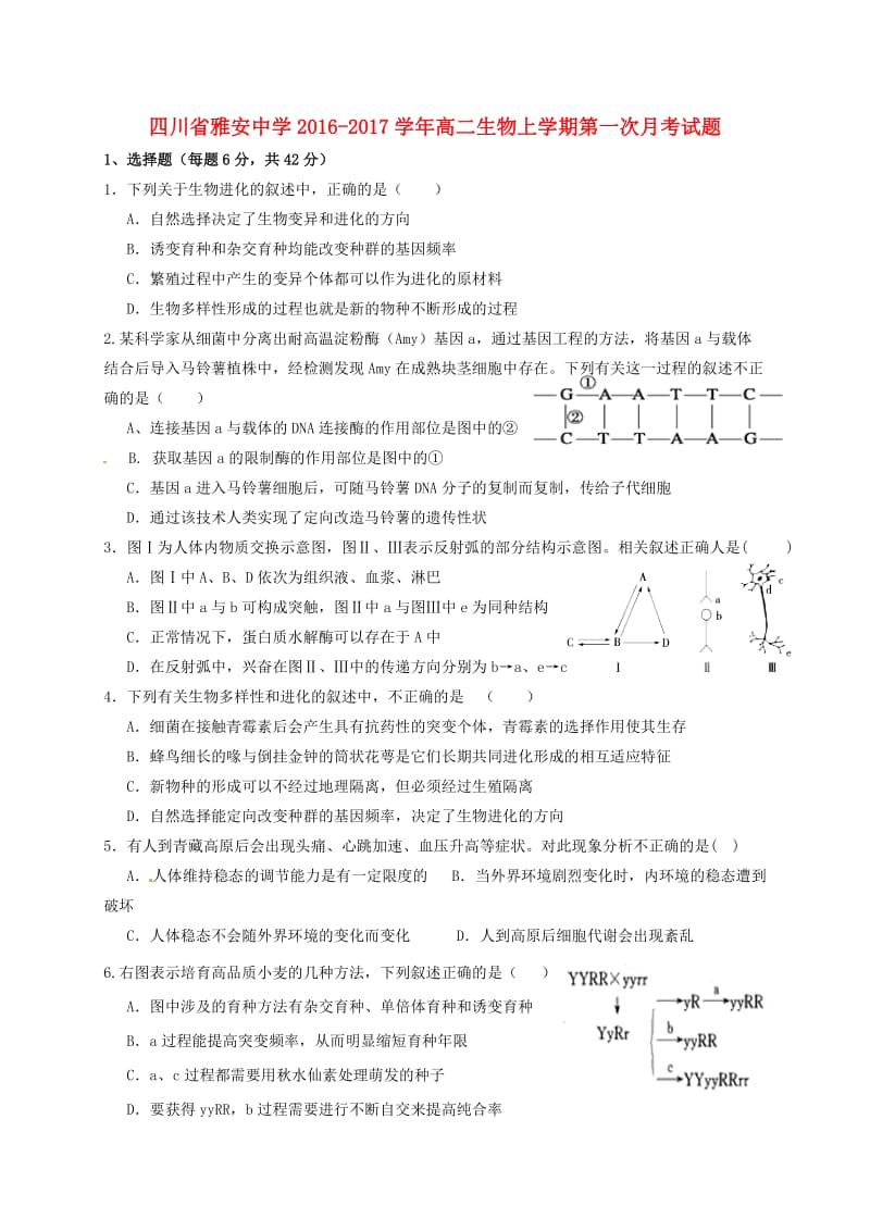 高二生物上学期第一次月考试题3 (3)_第1页