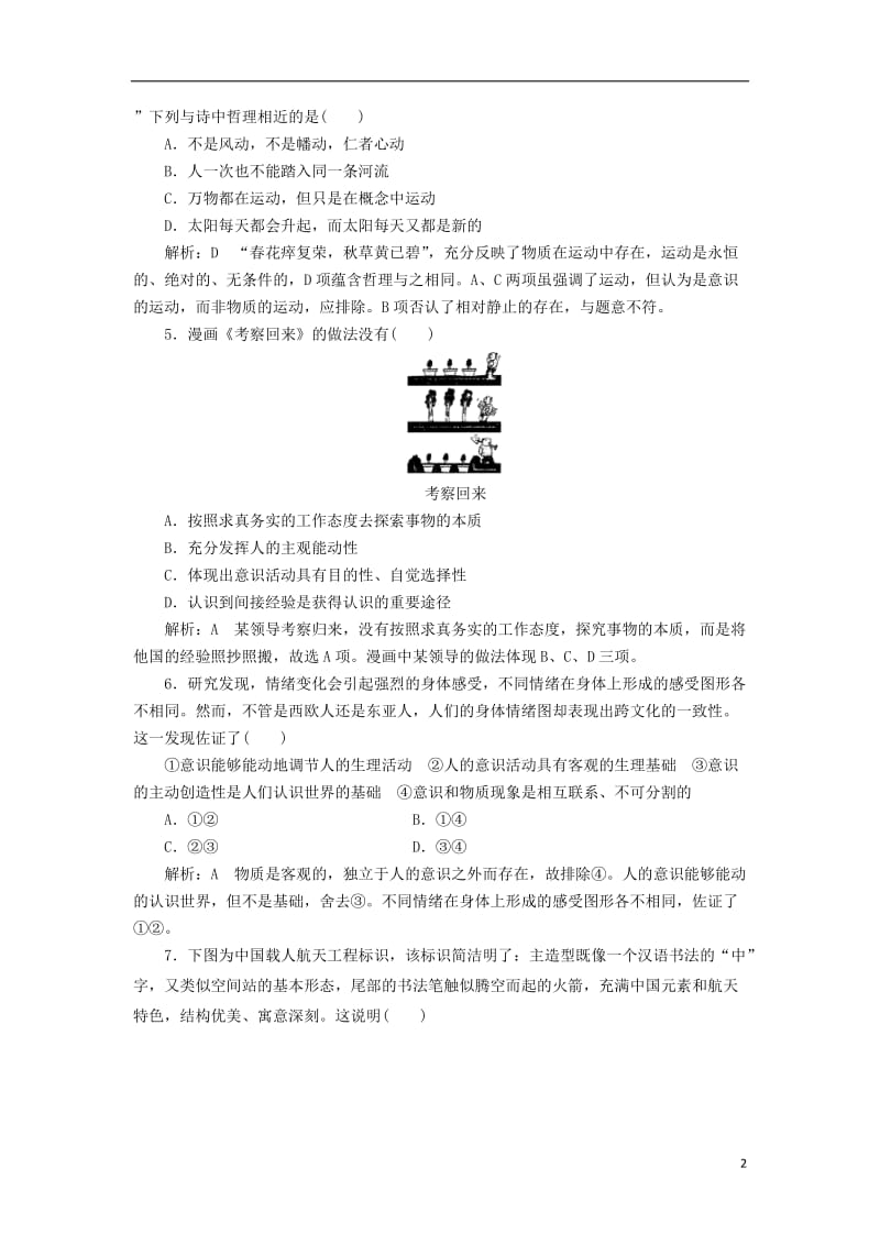 2016-2017学年高中政治第二单元探索世界与追求真理单元综合检测新人教版必修4_第2页