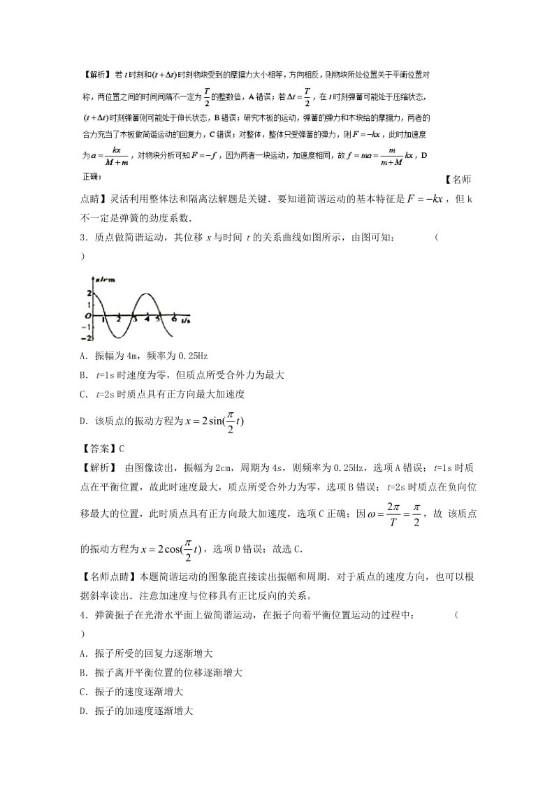 高考物理一轮复习 专题50 简谐运动及其描述 单摆 受迫振动和共振（测）（含解析）1_第2页