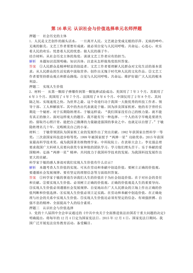 高考政治一轮复习 第16单元 认识社会与价值选择单元名师押题_第1页