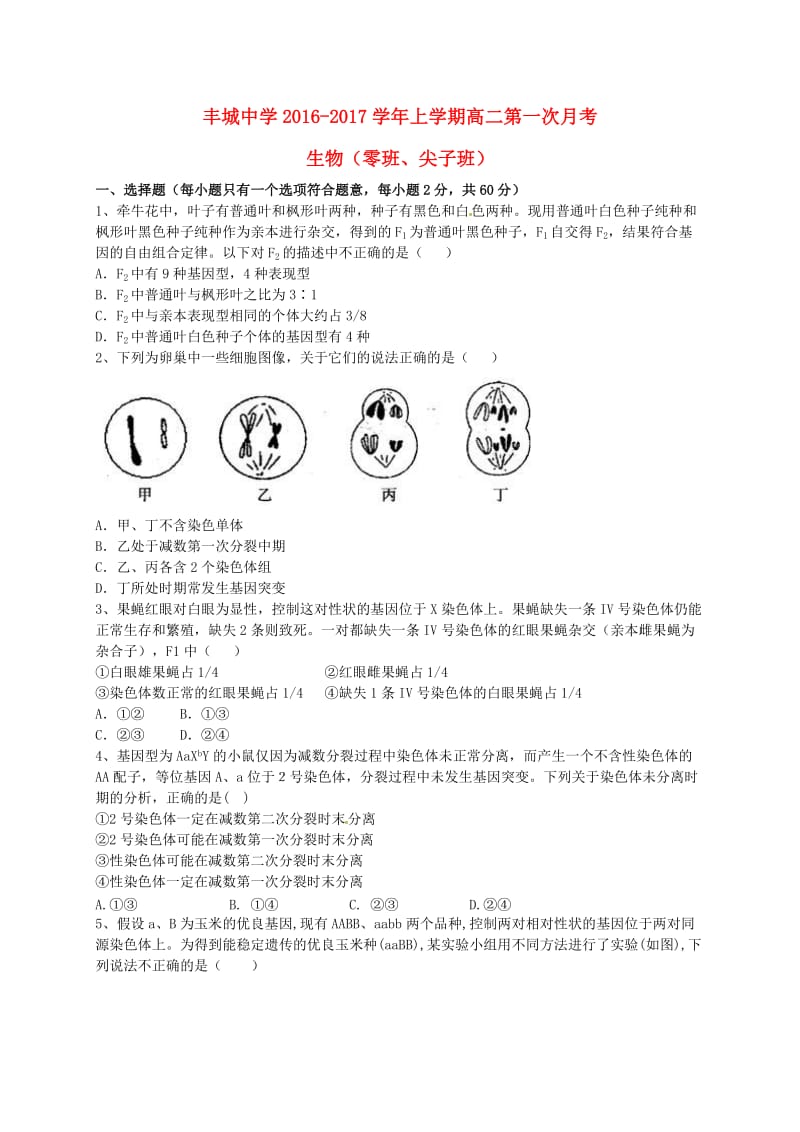 高二生物上学期第一次月考试题（零班、尖子班）_第1页