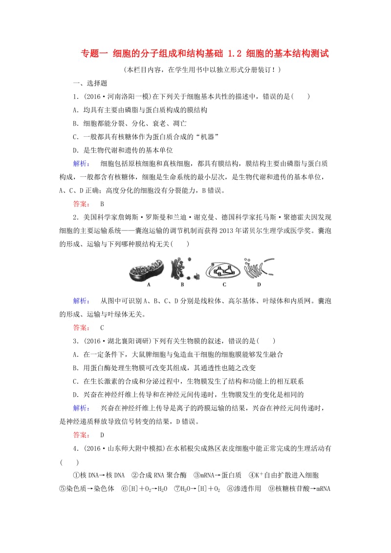 高考生物大二轮专题复习 专题一 细胞的分子组成和结构基础 1_2 细胞的基本结构测试_第1页