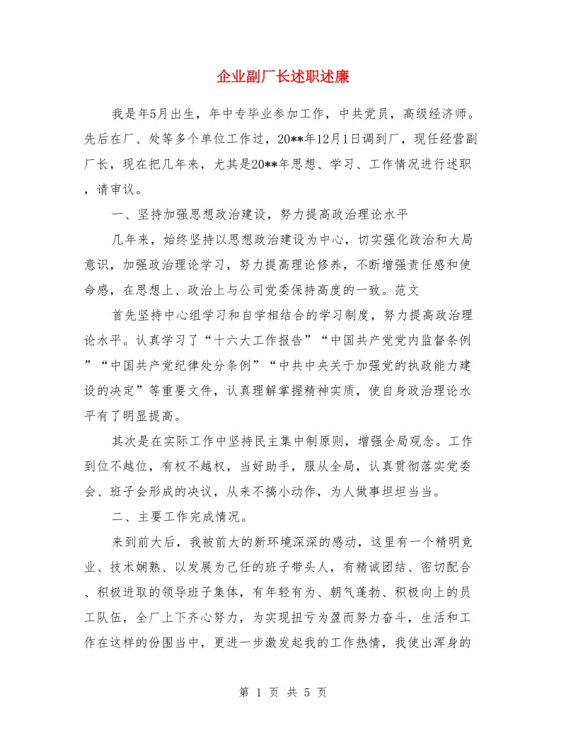 企业副厂长述职述廉_第1页