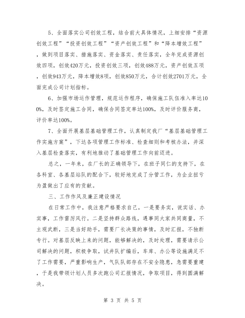 企业副厂长述职述廉_第3页