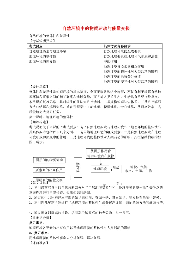 高考地理二轮专题复习 自然环境的整体性和差异性 第1课时 自然环境的整体性教案1_第1页