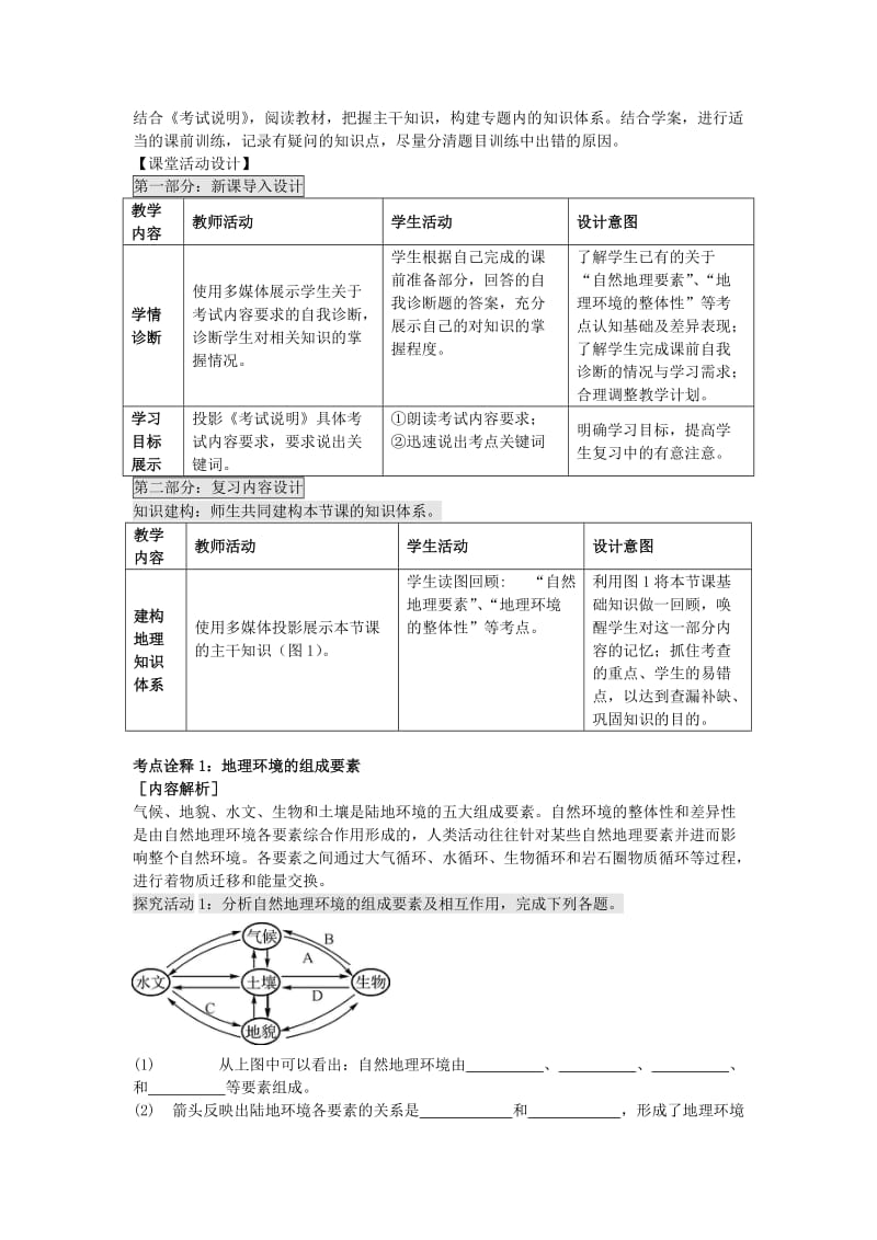 高考地理二轮专题复习 自然环境的整体性和差异性 第1课时 自然环境的整体性教案1_第2页