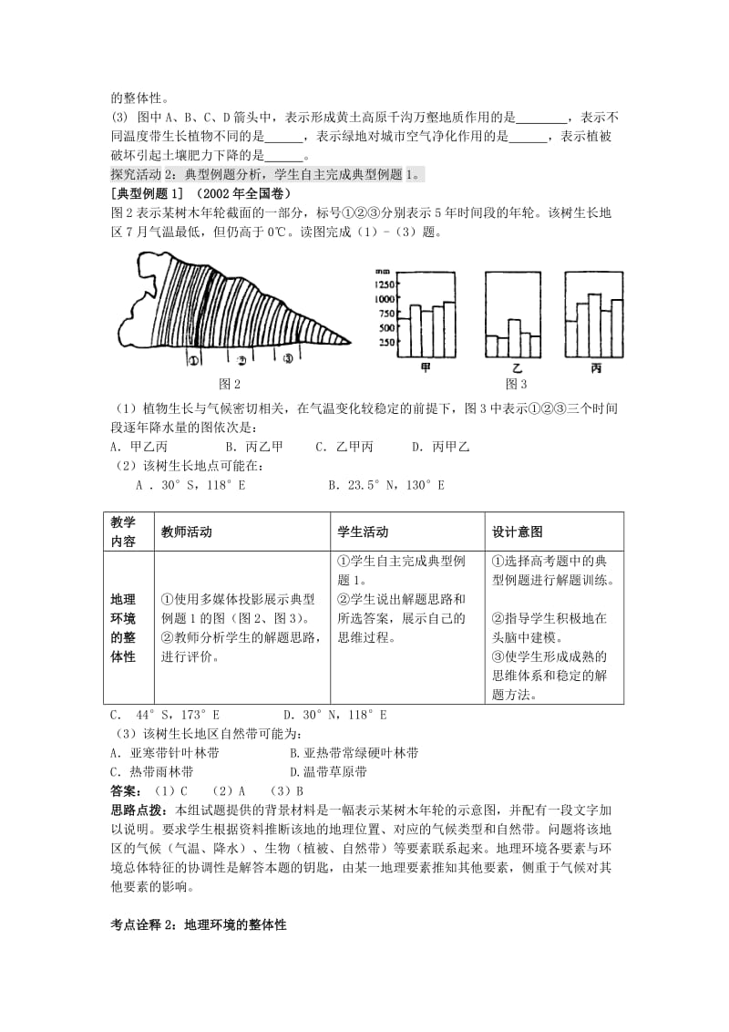 高考地理二轮专题复习 自然环境的整体性和差异性 第1课时 自然环境的整体性教案1_第3页