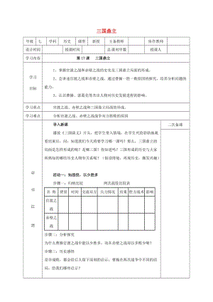 七年級歷史上冊 第17課 三國鼎立教案 華東師大版