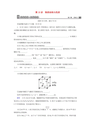 高考化學大二輪復習 第1部分 知識整合 專題5 選考模塊 第15講 物質(zhì)結(jié)構(gòu)與性質(zhì)