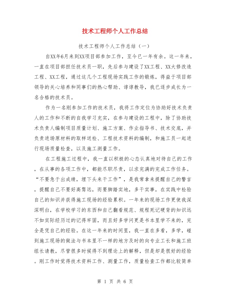 技术工程师个人工作总结_第1页