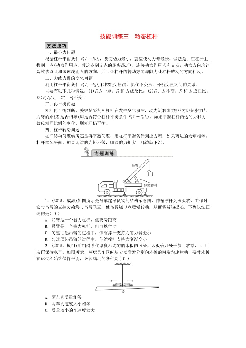 中考物理总复习 技能训练三 动态杠杆检测1_第1页