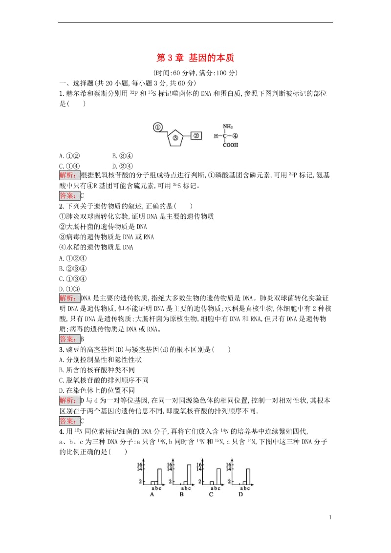 2016-2017学年高中生物 第3章 基因的本质单元测评 新人教版必修2_第1页