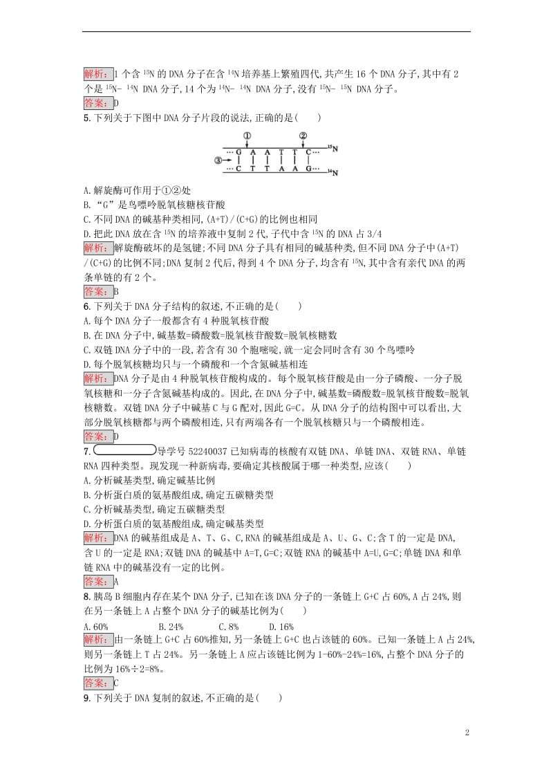 2016-2017学年高中生物 第3章 基因的本质单元测评 新人教版必修2_第2页