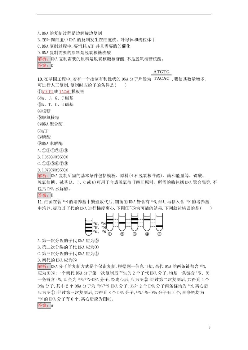 2016-2017学年高中生物 第3章 基因的本质单元测评 新人教版必修2_第3页