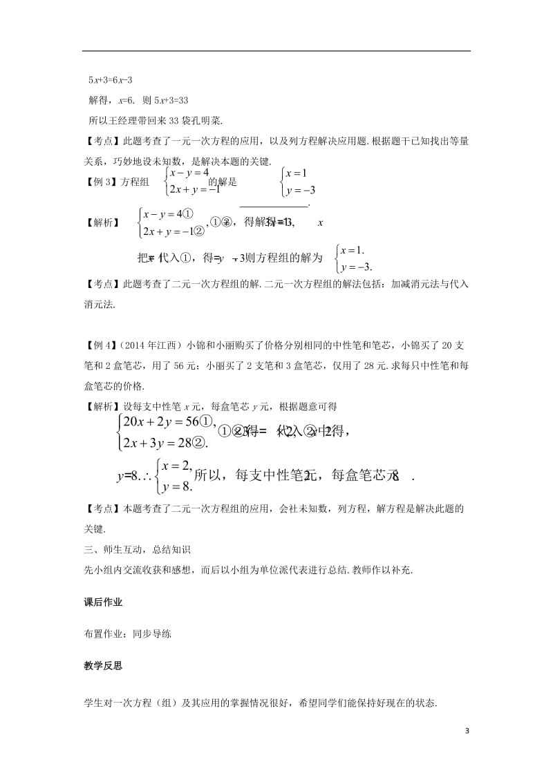 安徽地区2017中考数学复习第二单元方程组与不等式组第6课时一次方程组及其应用教案_第3页