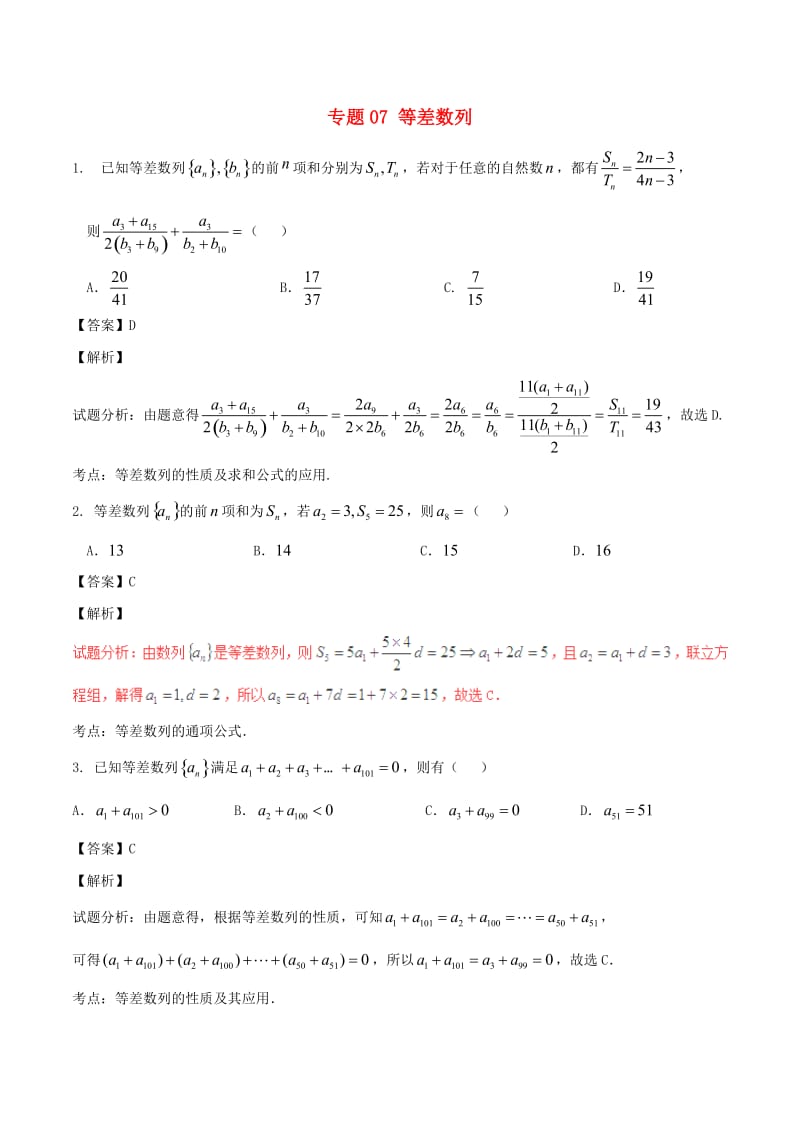 高考数学（第02期）小题精练系列 专题07 等差数列 理（含解析）_第1页